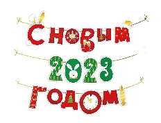 И945 "Империя поздравлений" Гирлянда на нити