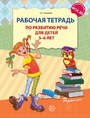 Рабочая тетрадь по развитию речи для детей 5—6 лет. Соответствует ФГОС ДО, 978-5-9949-0775-7