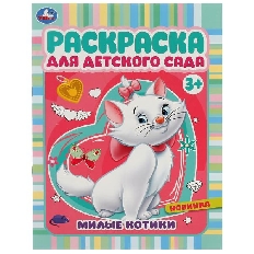 УМКА. Раскраска для детского сада. Милые котики. 214х290 мм. Скрепка. 8 стр. Умка в кор.50шт
