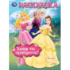 УМКА. Раскраска. 214х290 мм. Сказочные принцессы. Скрепка. 16 стр.