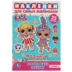 УМКА. Активити А5 с многораз наклейками. Модницы.Лол. 145х210 мм. 8 стр. Умка  в кор.50шт