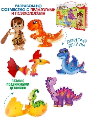 BRIGHT KIDS. Живые пазлы. МАЛЫШ И ДИНОЗАВРИКИ (ИН-3410)