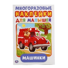 УМКА. АКТИВИТИ А5 С МНОГОРАЗ. НАКЛЕЙКАМИ. МАШИНКИ. ФОРМАТ: 145Х210 ММ. ОБЪЕМ: 8 СТР