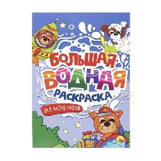 ПРОФ-ПРЕСС. БОЛЬШАЯ ВОДНАЯ РАСКРАСКА. ДЛЯ МАЛЬЧИКОВ