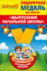 53.53.210 "Хорошо" "Выпускник начальной школы" Медаль металлическая малая