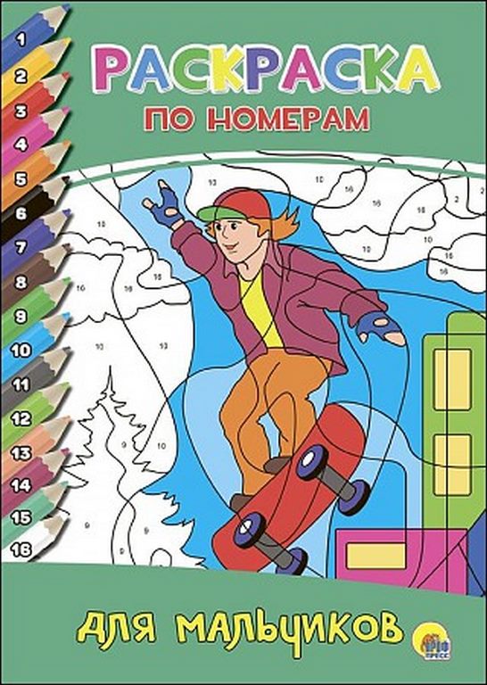 ПРОФ-ПРЕСС. РАСКРАСКА ПО НОМЕРАМ. ДЛЯ МАЛЬЧИКОВ
