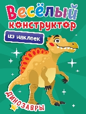 ПРОФ-ПРЕСС. ВЕСЁЛЫЙ КОНСТРУКТОР с наклейками. ДИНОЗАВРЫ