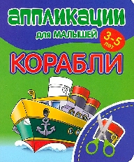 КУЗЬМА. Аппликации для малышей. АССОРТИ