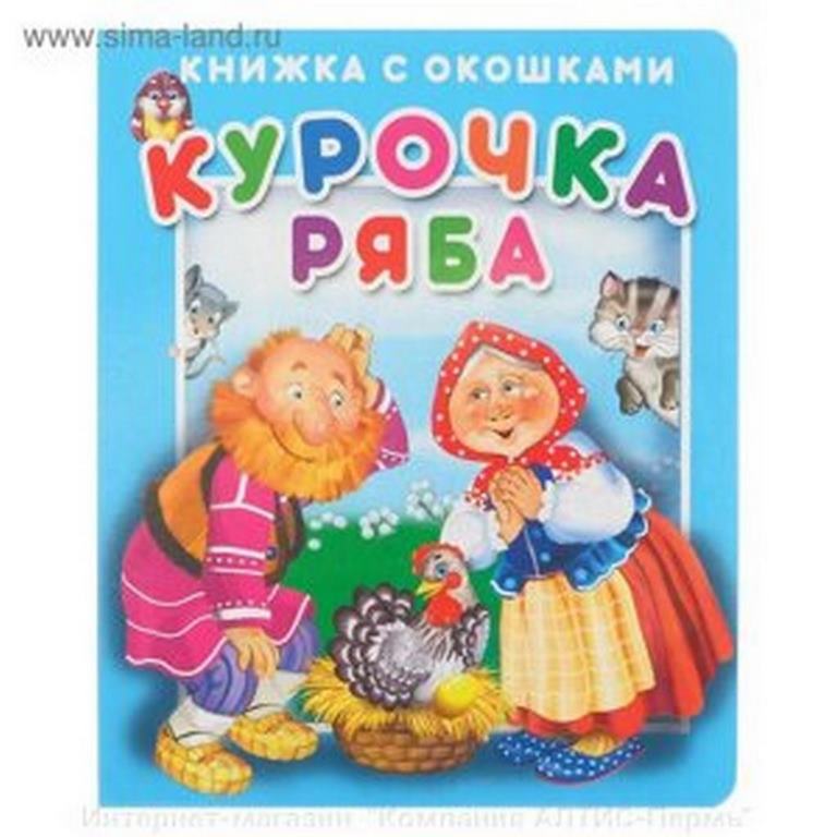 АТБЕРГ. (КСО) "Курочка Ряба".Серия "Книжка с окошками"