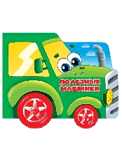 ПРОФ-ПРЕСС. ЦК С КОЛЁСИКАМИ. ПОЛЕЗНЫЕ МАШИНКИ