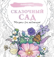 Рисунки для медитаций. Сказочный сад. , изд.: АСТ, авт.: ., серия.: Антистресс