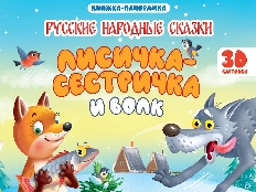 ПРОФ-ПРЕСС. КНИЖКИ-ПАНОРАМКИ 4 разворота. ЛИСИЧКА СЕСТРИЧКА И ВОЛК