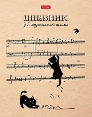 Дневник для музыкальной школы 48л А5ф 2-х цв. блок тв.переплет Со справ.инф -Котики с