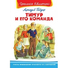 ОМЕГА. (ШБ) "Школьная библиотека"  Гайдар А. Тимур и его команда