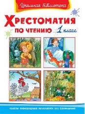 ОМЕГА. (ШБ) "Школьная библиотека"  Хрестоматия по чтению  1 класс